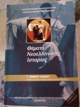 Θέματα Νεοελληνικής Ιστορίας