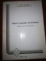 Θέματα Παιδικής Λογοτεχνίας
