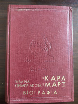 Καρλ Μαρξ - Βιογραφία