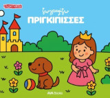 Ζωγραφίζω πριγκίπισσες