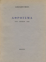 Αλέξανδρου Μπάρα - Άθροισμα 1933 - Ποίηση - 1983