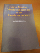 O Sraffa και η σχέση του με τον Ricardo και τον Marx