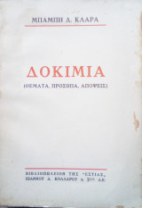Δοκίμια. θέματα πρόσωπα απόψεις