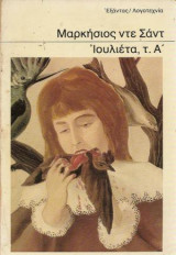 Ιουλιετα τ.Α