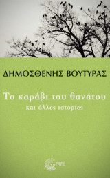 Το καράβι του θανάτου και άλλες ιστορίες