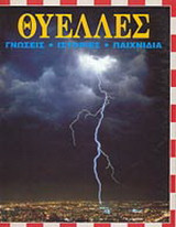 Θύελλες