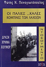 Οι παλιές …καλές κομπίνες των λαχείων: Δράση, χρήμα, χιούμορ: Ντοκουμέντο