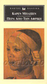 Πέρα από την Αφρική