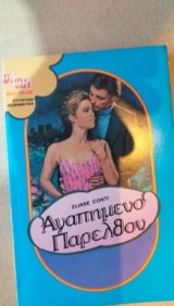 Αγαπημένο Παρελθόν Time Out