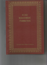 Λεξικο νεοελληνικης γραμματικης