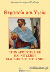 ΘΕΡΑΠΕΙΑ ΚΑΙ ΥΓΕΙΑ ΣΤΗΝ ΑΡΙΣΤΟΤΕΛΙΚΗ ΚΑΙ ΝΙΤΣΕΙΚΗ ΦΙΛΟΣΟΦΙΑ ΤΗΣ ΤΕΧΝΗΣ