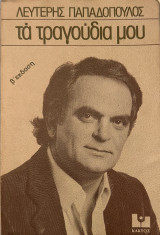 Τα τραγούδια μου