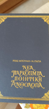 Νέα παγκόσμια ποιητική ανθολογια