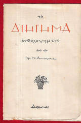 Το διήγημα ανθολογημένο απο τον Ηρ. Ν. Αποστολίδη 1708-1940