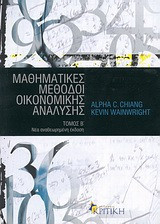 Μαθηματικές μέθοδοι οικονομικής ανάλυσης