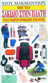 Με το σακίδιο στην πλάτη