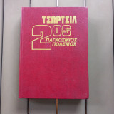 Τσωρτσιλ2ος παγκόσμιος πόλεμος τομος 3ος