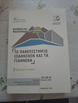 Το πανεπιστήμιο Ιωαννίνων και τα Γιάννενα