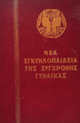 Νέα Εγκυκλοπαίδεια Της Σύγχρονης Γυναικας