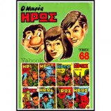 Ο Μικρός Ήρως Τόμος 68 (1986)
