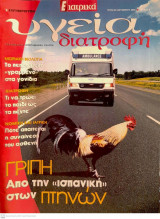 Περιοδικό Ε Ιατρικά: Υγεία και Διατροφή, Τεύχος 5, Οκτώβριος 2005