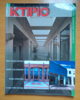 Κτίριο Τεύχος 93 Φεβρουάριος 1997