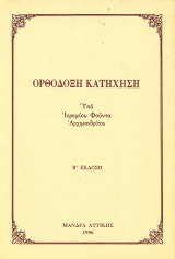 Ορθόδοξη κατήχηση