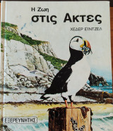 Η ζωή στις ακτές