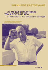 Οι μετασχηματισμοί του καπιταλισμού: Συνεντεύξεις και διαλέξεις 1990-1996