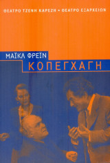 Κοπεγχάχη. Θέατρο Τζένη Καρέζη - Θέατρο Εξαρχείων 2002 (πρόγραμμα)