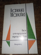 Δεν υπάρχουν αμαρτωλοί