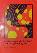 Ολοκλήρωμα συνάρτησης και οι εφαρμογές του