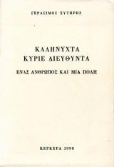 Καληνύχτα κύριε Διευθυντά