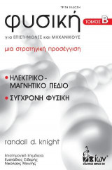 Φυσική για Επιστήμονες & Μηχανικούς. Τόμος Β’. Ηλεκτρικό-Μαγνητικό Πεδίο. Σύγχρονη Φυσική