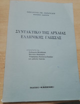Συντακτικό της Αρχαίας Ελληνικής Γλώσσας