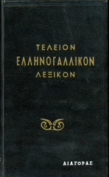 Mandeson Τέλειον Ελληνογαλλικόν Λεξικόν (Διαγόρας, 1972) - εκμάθηση γαλλικής γλώσσας
