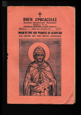 Λόγοι ψυχωφελείς & κατανυκτικοί