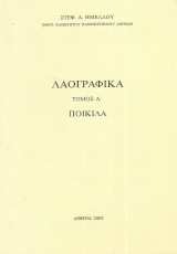 Λαογραφικά τόμος Δ΄