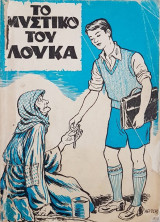 Το Μυστικό Του Λουκά (Παιδικά Διηγήματα)