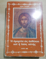Η αμαρτία ως ασθένεια και η ίασις αυτής