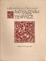 Λουλούδι της τέφρας