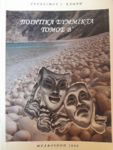 Ποιητικά σύμμικτα, τόμος β', και Κεφαλλήνων γλωσσάριο και φραστικά ιδιώματα