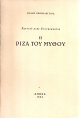 Χρονικό μιας Σταυροφορίας Ι. Η ρίζα του μύθου