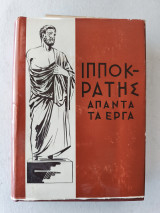 Ιπποκράτης άπαντα τα εργα τόμος Γ