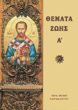 Θέματα Ζωής Α' τόμος