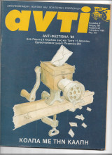 Περιοδικό Αντί 1989 Τεύχος 399 , Αντι-φεστιβαλ, Μπόστ