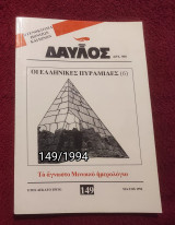 Δαυλός - Τεύχος 149 / 1994