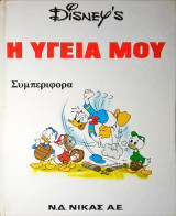 Η Υγεία μου - Συμπεριφορά (Growing Up Healthy, Walt Disney Productions, 1975)