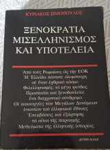 Ξενοκρατία Μισελληνισμός και Υποτέλεια