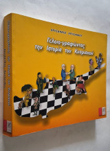 Γελοιο-Γραφώντας την Ιστορία του Κυπριακού (51 γελοιογράφοι - 667 γελοιογραφίες - 130 χρόνια κυπριακού)